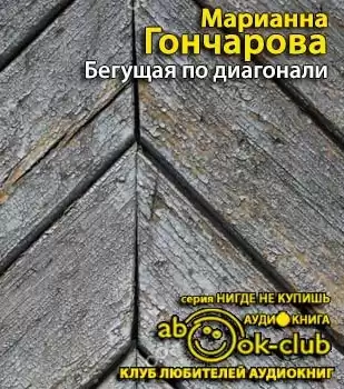 Гончарова Марианна - Бегущая по диагонали HubKnigi — Аудиокниги Онлайн | Классика, Детективы, Поэзия и Более