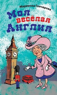 Гончарова Марианна - Моя веселая Англия HubKnigi — Аудиокниги Онлайн | Классика, Детективы, Поэзия и Более