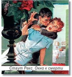 Стаут Рекс - Окно к смерти HubKnigi — Аудиокниги Онлайн | Классика, Детективы, Поэзия и Более