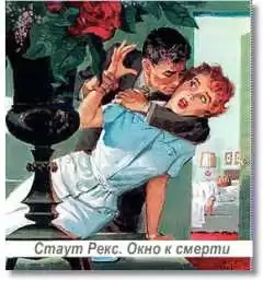 Стаут Рекс - Окно к смерти HubKnigi — Аудиокниги Онлайн | Классика, Детективы, Поэзия и Более