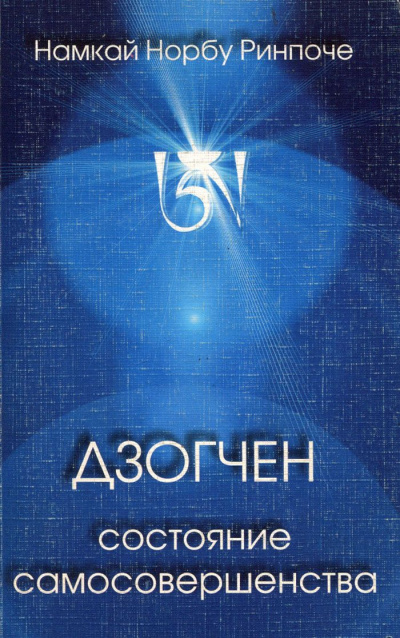 Норбу Ринпоче Намкай - Дзогчен - состояние самосовершенства HubKnigi — Аудиокниги Онлайн | Классика, Детективы, Поэзия и Более