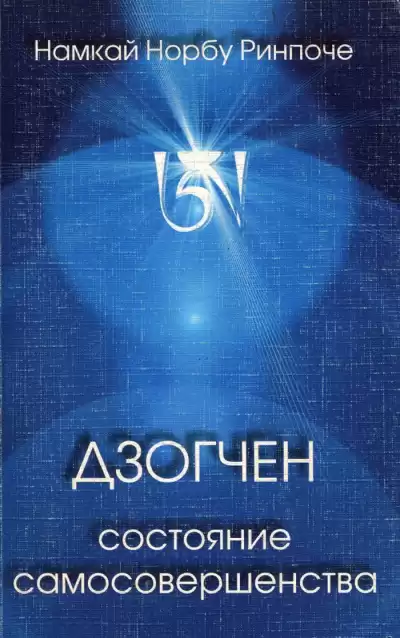 Норбу Ринпоче Намкай - Дзогчен - состояние самосовершенства HubKnigi — Аудиокниги Онлайн | Классика, Детективы, Поэзия и Более