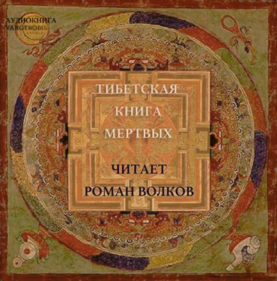 Бардо Тодол - Тибетская Книга мёртвых HubKnigi — Аудиокниги Онлайн | Классика, Детективы, Поэзия и Более
