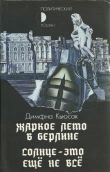 Кьюсак Димфна - Солнце — это ещё не всё HubKnigi — Аудиокниги Онлайн | Классика, Детективы, Поэзия и Более