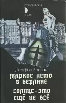 Кьюсак Димфна - Солнце — это ещё не всё HubKnigi — Аудиокниги Онлайн | Классика, Детективы, Поэзия и Более