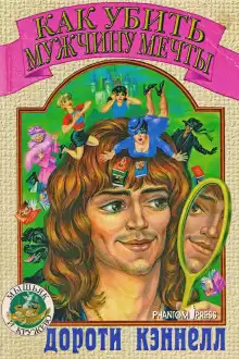 Кэннелл Дороти - Как убить мужчину мечты HubKnigi — Аудиокниги Онлайн | Классика, Детективы, Поэзия и Более