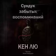 Кен Лю - Сундук забытых воспоминаний HubKnigi — Аудиокниги Онлайн | Классика, Детективы, Поэзия и Более