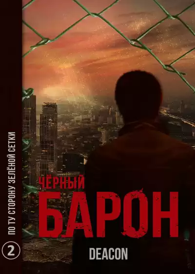 Дикон Шерола - Черный Барон. Часть 2 HubKnigi — Аудиокниги Онлайн | Классика, Детективы, Поэзия и Более