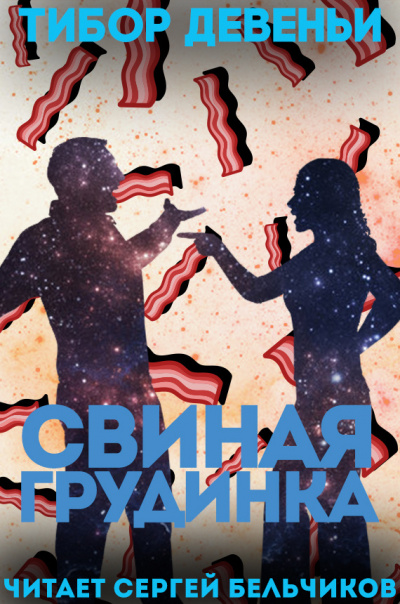 Девеньи Тибор - Свиная грудинка HubKnigi — Аудиокниги Онлайн | Классика, Детективы, Поэзия и Более