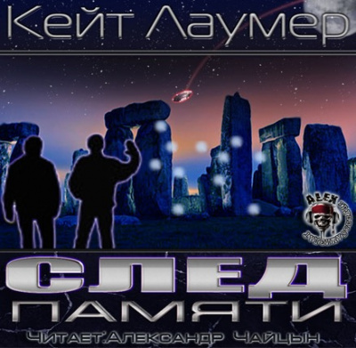 Лаумер Кейт - След памяти HubKnigi — Аудиокниги Онлайн | Классика, Детективы, Поэзия и Более
