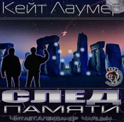 Лаумер Кейт - След памяти HubKnigi — Аудиокниги Онлайн | Классика, Детективы, Поэзия и Более