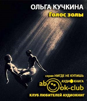 Кучкина Ольга - Голос золы HubKnigi — Аудиокниги Онлайн | Классика, Детективы, Поэзия и Более
