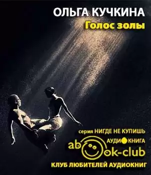 Кучкина Ольга - Голос золы HubKnigi — Аудиокниги Онлайн | Классика, Детективы, Поэзия и Более