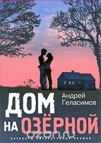 Геласимов Андрей - Дом на Озёрной HubKnigi — Аудиокниги Онлайн | Классика, Детективы, Поэзия и Более