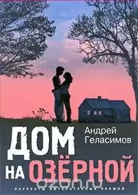 Геласимов Андрей - Дом на Озёрной HubKnigi — Аудиокниги Онлайн | Классика, Детективы, Поэзия и Более