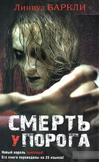 Баркли Линвуд - Смерть у порога HubKnigi — Аудиокниги Онлайн | Классика, Детективы, Поэзия и Более