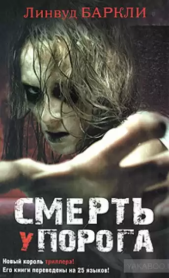 Баркли Линвуд - Смерть у порога HubKnigi — Аудиокниги Онлайн | Классика, Детективы, Поэзия и Более