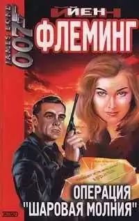Флеминг Йен - Операция "Шаровая молния" HubKnigi — Аудиокниги Онлайн | Классика, Детективы, Поэзия и Более