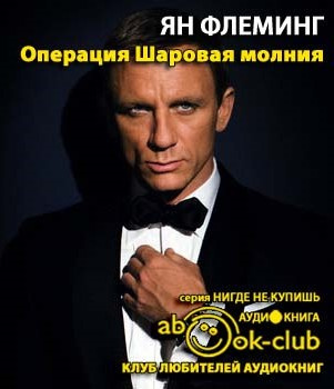 Флеминг Йен - Операция "Шаровая молния" HubKnigi — Аудиокниги Онлайн | Классика, Детективы, Поэзия и Более