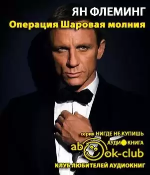 Флеминг Йен - Операция "Шаровая молния" HubKnigi — Аудиокниги Онлайн | Классика, Детективы, Поэзия и Более