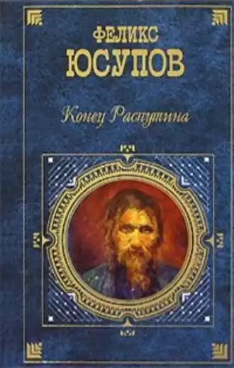 Юсупов Феликс - Конец Распутина HubKnigi — Аудиокниги Онлайн | Классика, Детективы, Поэзия и Более