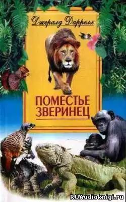 Даррелл Джеральд - Поместье-зверинец HubKnigi — Аудиокниги Онлайн | Классика, Детективы, Поэзия и Более