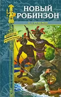 Ружемон Луи де - Новый Робинзон HubKnigi — Аудиокниги Онлайн | Классика, Детективы, Поэзия и Более