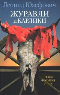 Юзефович Леонид - Журавли и карлики HubKnigi — Аудиокниги Онлайн | Классика, Детективы, Поэзия и Более