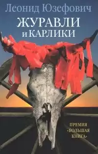Юзефович Леонид - Журавли и карлики HubKnigi — Аудиокниги Онлайн | Классика, Детективы, Поэзия и Более