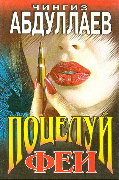 Абдуллаев Чингиз - Поцелуй феи HubKnigi — Аудиокниги Онлайн | Классика, Детективы, Поэзия и Более