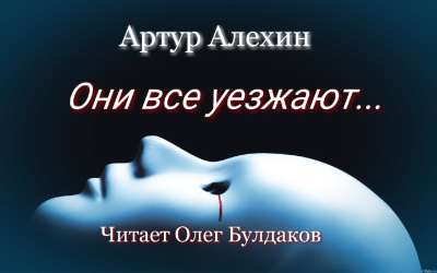 Алехин Артур - Они все уезжают... HubKnigi — Аудиокниги Онлайн | Классика, Детективы, Поэзия и Более