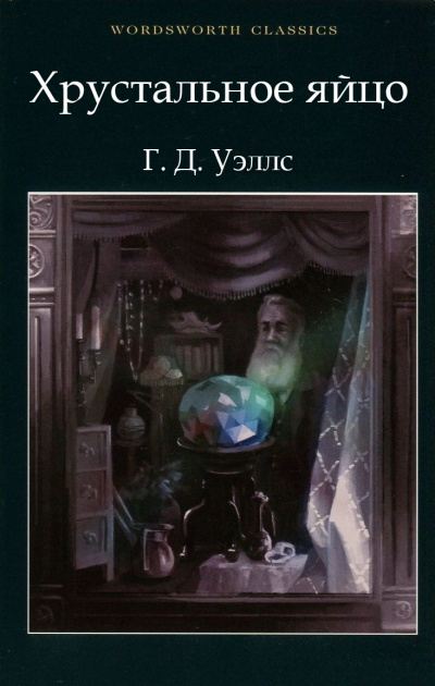 Уэллс Герберт - Хрустальное яйцо HubKnigi — Аудиокниги Онлайн | Классика, Детективы, Поэзия и Более