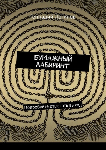 Логинов Геннадий - Бумажный лабиринт HubKnigi — Аудиокниги Онлайн | Классика, Детективы, Поэзия и Более