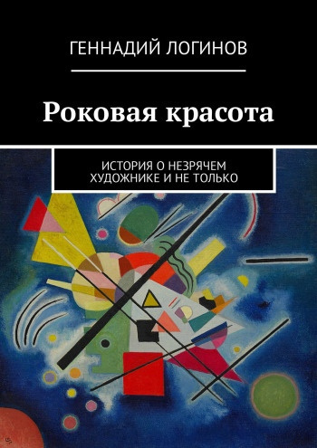 Логинов Геннадий - Роковая красота HubKnigi — Аудиокниги Онлайн | Классика, Детективы, Поэзия и Более