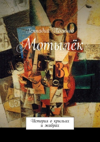 Логинов Геннадий - Мотылёк HubKnigi — Аудиокниги Онлайн | Классика, Детективы, Поэзия и Более