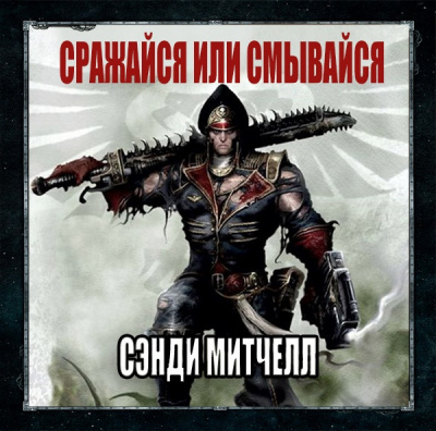 Митчелл Сэнди - Сражайся или смывайся HubKnigi — Аудиокниги Онлайн | Классика, Детективы, Поэзия и Более