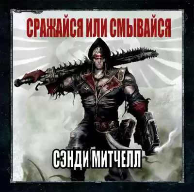 Митчелл Сэнди - Сражайся или смывайся HubKnigi — Аудиокниги Онлайн | Классика, Детективы, Поэзия и Более