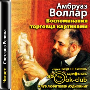 Воллар Амбруаз - Воспоминания торговца картинами HubKnigi — Аудиокниги Онлайн | Классика, Детективы, Поэзия и Более