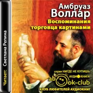 Воллар Амбруаз - Воспоминания торговца картинами HubKnigi — Аудиокниги Онлайн | Классика, Детективы, Поэзия и Более