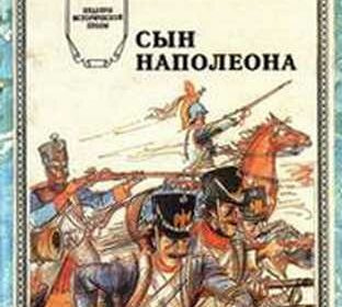 Лоран Шарль - Сын Наполеона HubKnigi — Аудиокниги Онлайн | Классика, Детективы, Поэзия и Более