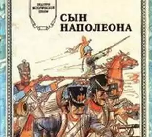 Лоран Шарль - Сын Наполеона HubKnigi — Аудиокниги Онлайн | Классика, Детективы, Поэзия и Более