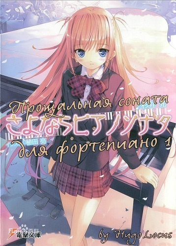 Сугии Хикару - Прощальная соната для фортепиано HubKnigi — Аудиокниги Онлайн | Классика, Детективы, Поэзия и Более
