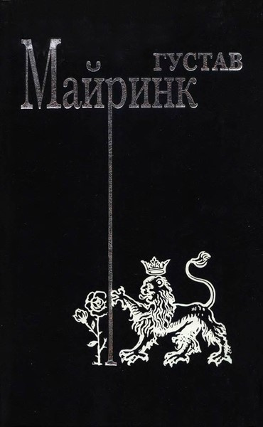 Майринк Густав - Избранные рассказы HubKnigi — Аудиокниги Онлайн | Классика, Детективы, Поэзия и Более