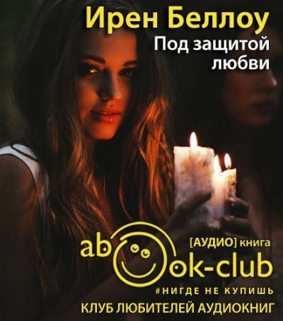 Беллоу Ирен - Под защитой любви HubKnigi — Аудиокниги Онлайн | Классика, Детективы, Поэзия и Более