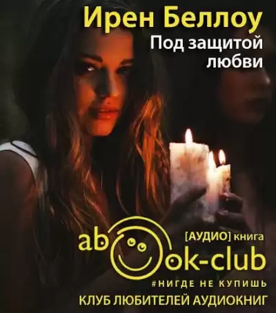 Беллоу Ирен - Под защитой любви HubKnigi — Аудиокниги Онлайн | Классика, Детективы, Поэзия и Более