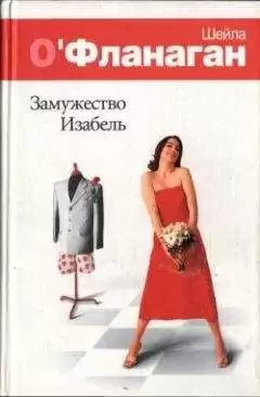 О'Фланаган Шейла - Замужество Изабель HubKnigi — Аудиокниги Онлайн | Классика, Детективы, Поэзия и Более