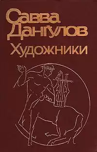 Дангулов Савва - Художники HubKnigi — Аудиокниги Онлайн | Классика, Детективы, Поэзия и Более