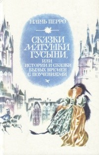 Перро Шарль - Сказки матушки Гусыни, или Истории и сказки былых времён с поучениями HubKnigi — Аудиокниги Онлайн | Классика, Детективы, Поэзия и Более