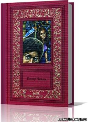 Чейни Питер - Сочинения в 3 томах. Том 3 HubKnigi — Аудиокниги Онлайн | Классика, Детективы, Поэзия и Более