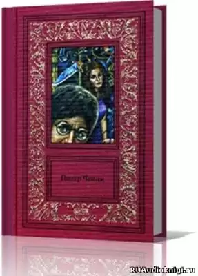 Чейни Питер - Сочинения в 3 томах. Том 3 HubKnigi — Аудиокниги Онлайн | Классика, Детективы, Поэзия и Более